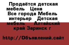 Продаётся детская мебель › Цена ­ 8 000 - Все города Мебель, интерьер » Детская мебель   . Алтайский край,Заринск г.